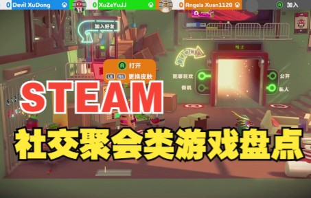 steam社交聚会类游戏,这几款游戏小伙伴体验了吗网络游戏热门视频