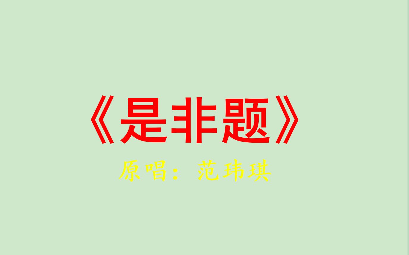 是非题范玮琪哔哩哔哩bilibili