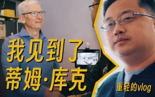 Download Video: 我见到了苹果CEO Tim Cook，还跟几个大佬一起和他唠了一下午