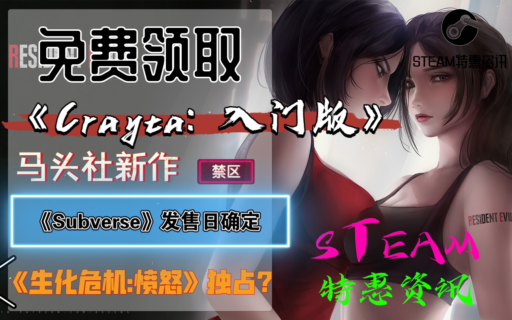 [图]【STEAM特惠资讯】免费领取《Crayta: 入门版》|业界良心马头社新作《Subverse》发售日确定|《生化危机:愤怒》曝光