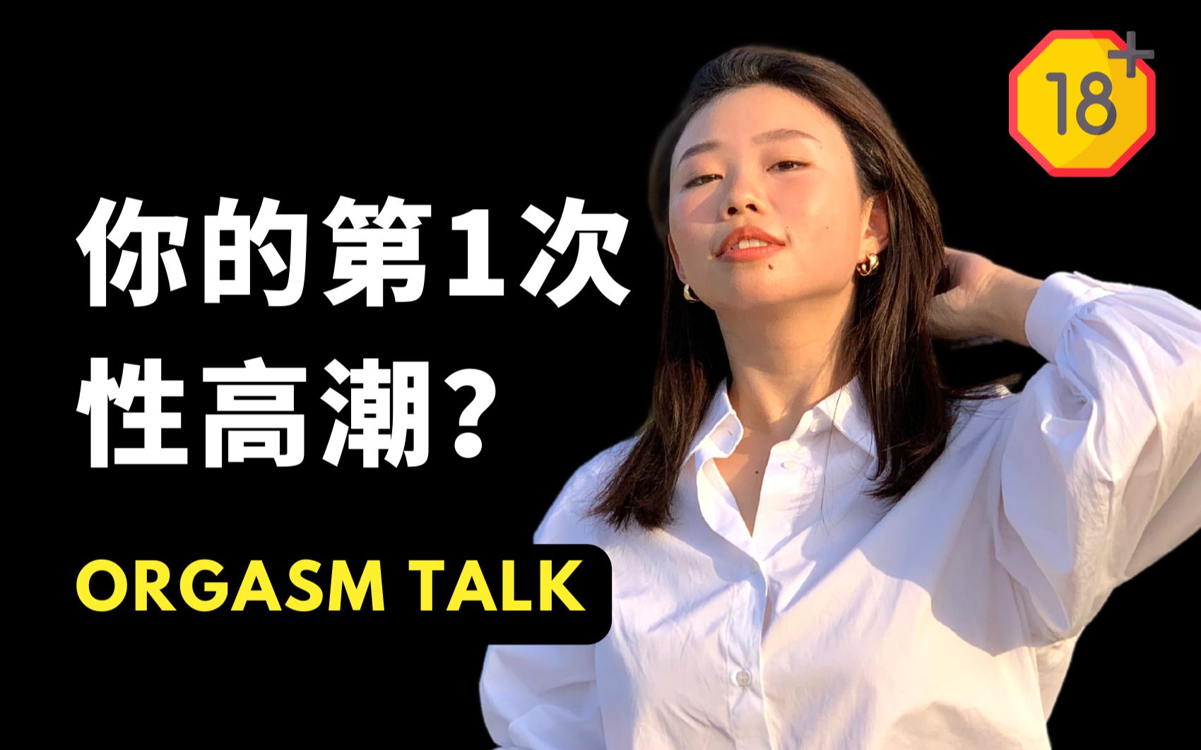 [图]我，29岁的第1次性高潮 ：Let's talk about Orgasm｜维多日记