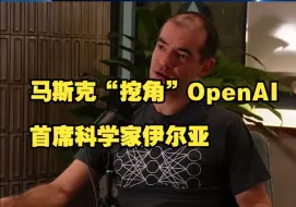 Video herunterladen: 马斯克“挖角”OpenAI首席科学家伊尔亚