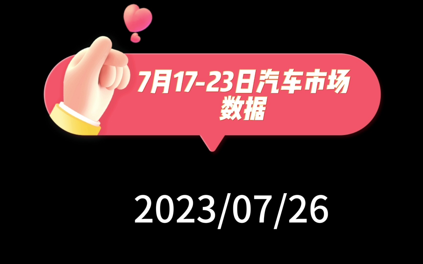 7月1723日汽车市场数据:新能源渗透率继续破记录哔哩哔哩bilibili