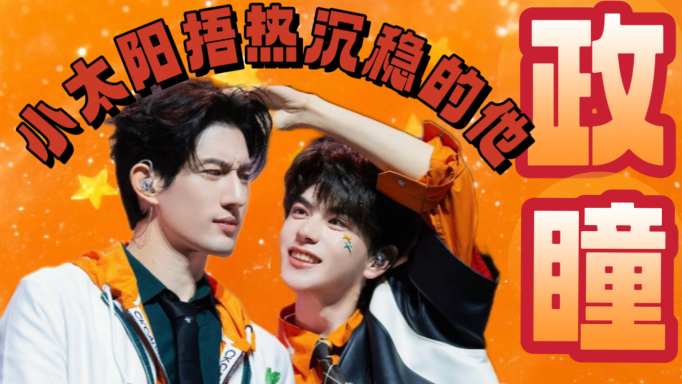 【政瞳】小太阳捂热沉稳的他（少爷已经很久没有这样笑过了）