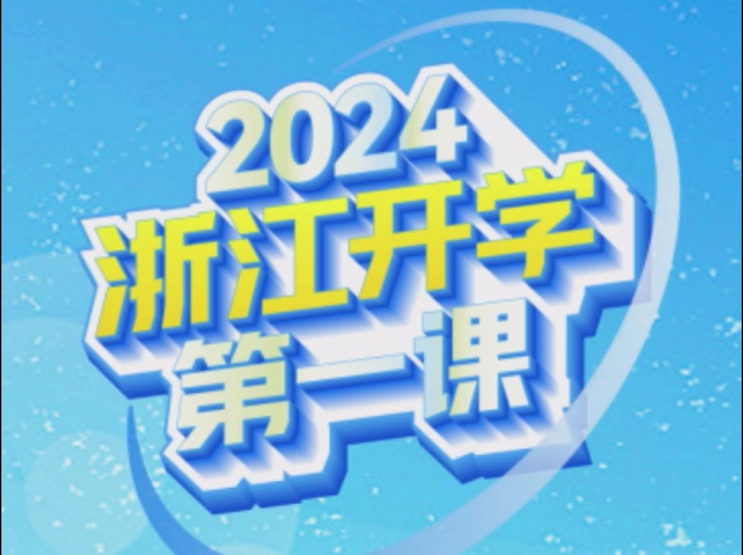 2024浙江开学第一课安全守护团来啦!和游泳冠军学习预防溺水,和反诈高手过招,体验网络安全特训营,认清毒品真面目,9月1日不见不散 #久久公益节...