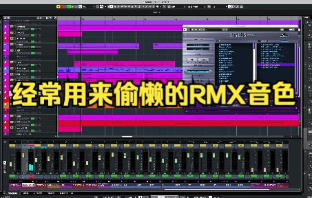 经常偷懒的时候用的RMX音色...哔哩哔哩bilibili