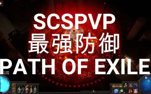 Download Video: SCSPVP流放之路黄老板的正义之火BD 这才是真的流放之路最强防御BD！！！硬吃所有版本伤害！！包括T20所有伤害！