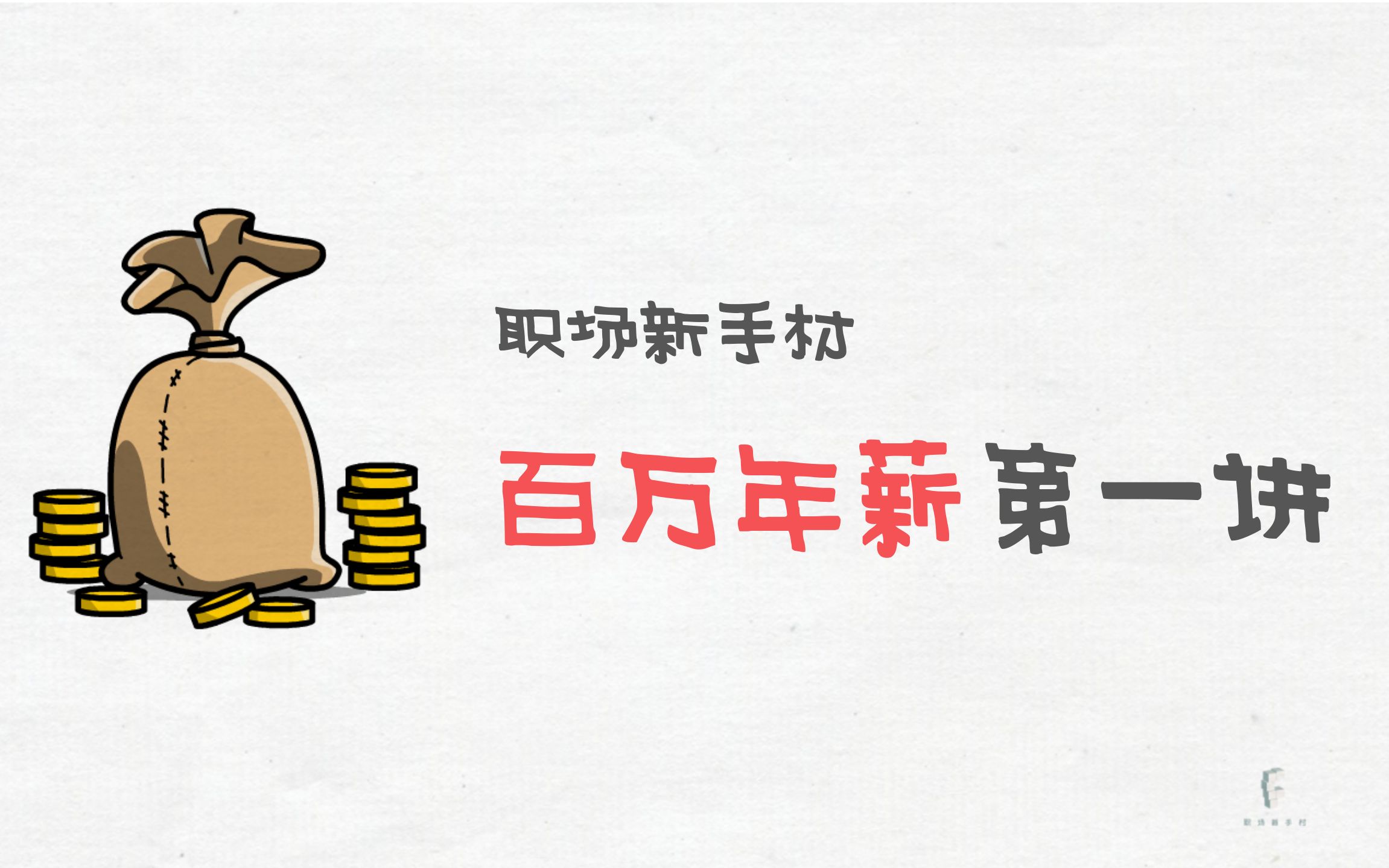 攻略百万年薪 | 你的选择是最优的吗?