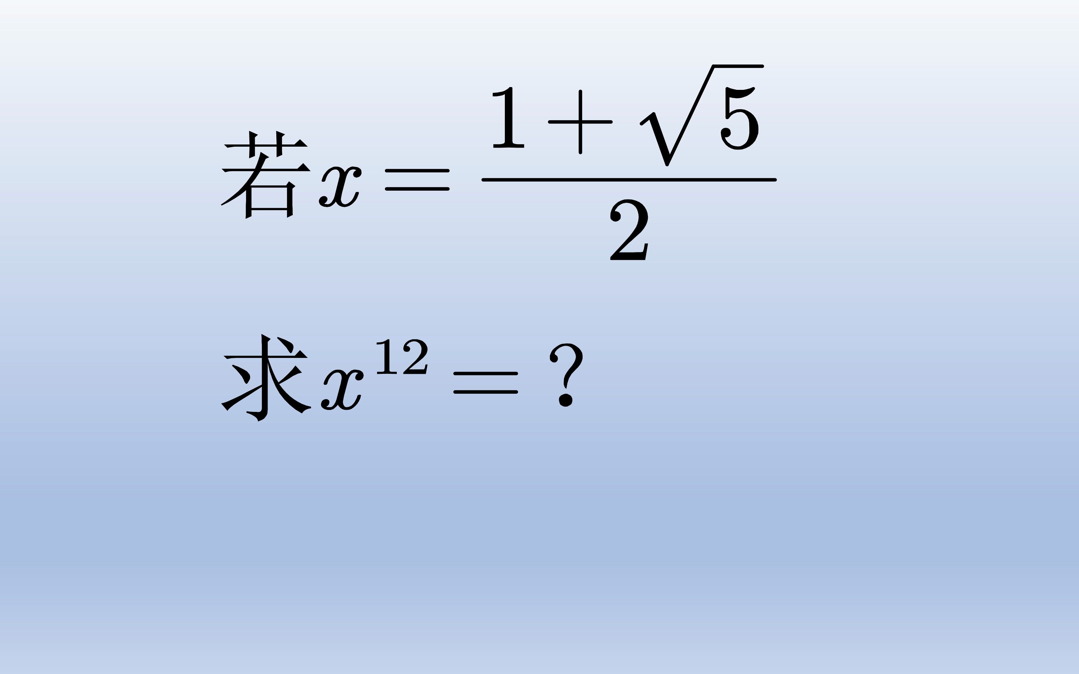 黄金比例的数字,求它的12次方,题目看着很吓人哔哩哔哩bilibili