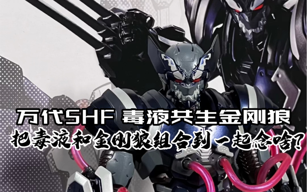 万代shf毒液共生金刚狼开箱!