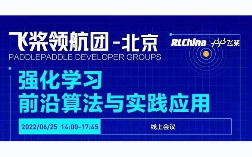 强化学习前沿算法与实践应用 RLChina X 飞桨北京领航团Meetup哔哩哔哩bilibili