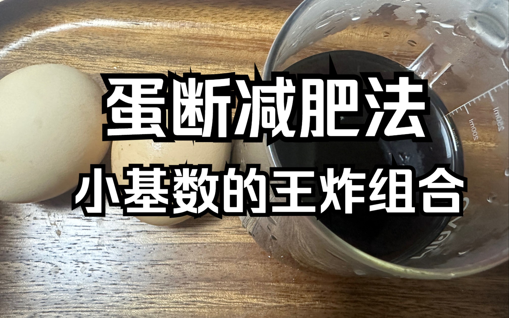 蛋断减肥法太厉害了,小基数从110到100,终于突破了平台期哔哩哔哩bilibili