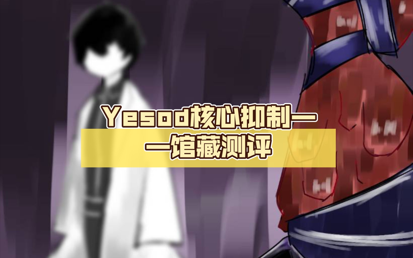 Yesod核心抑制——馆藏测评