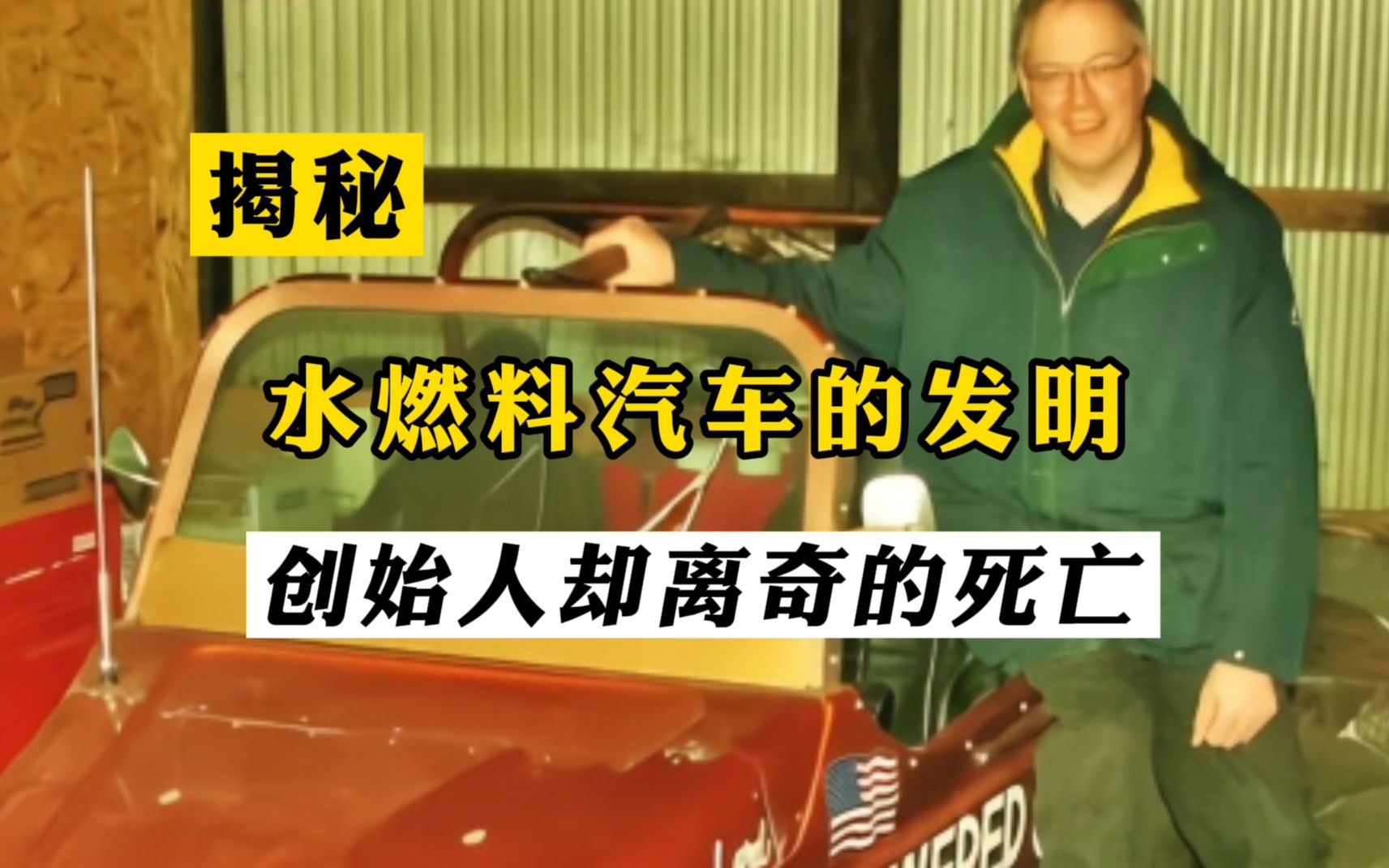 曾有人发明水燃料汽车83升水可以跑3千公里,创始人却离奇死亡!哔哩哔哩bilibili