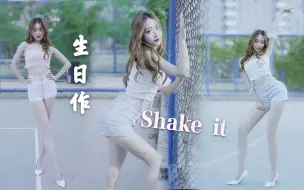 【生日作】夏日就要一起shake it【轩哥】SISTAR韩舞翻跳