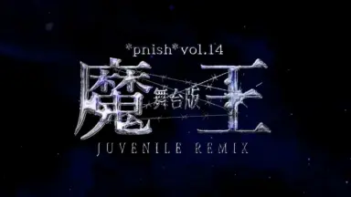 *pnish*公演パンフレット pnish*舞台版『魔王 JUVENILE REMIX』DVD パンフレット - メルカリ