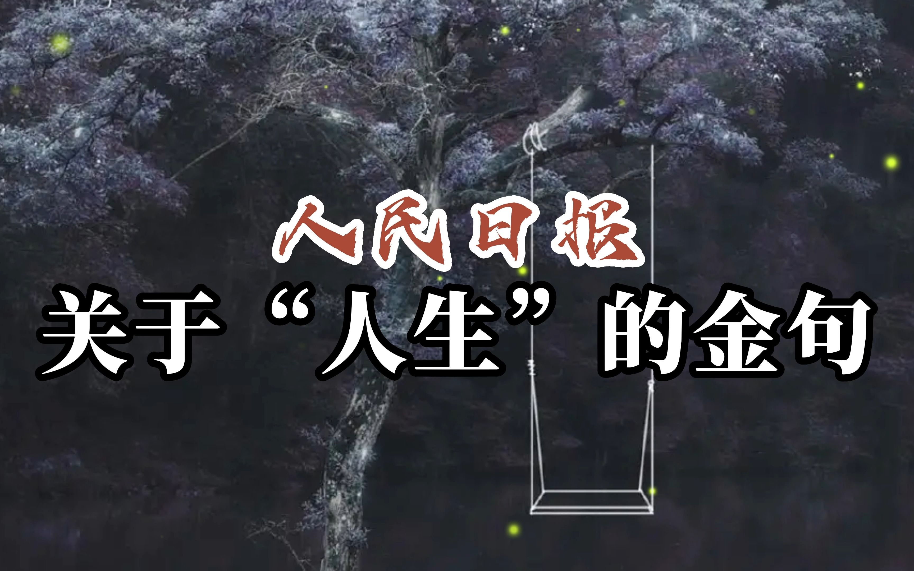 [图]“人生如茶，沉时坦然，浮时淡然”丨人民日报关于“人生”的金句