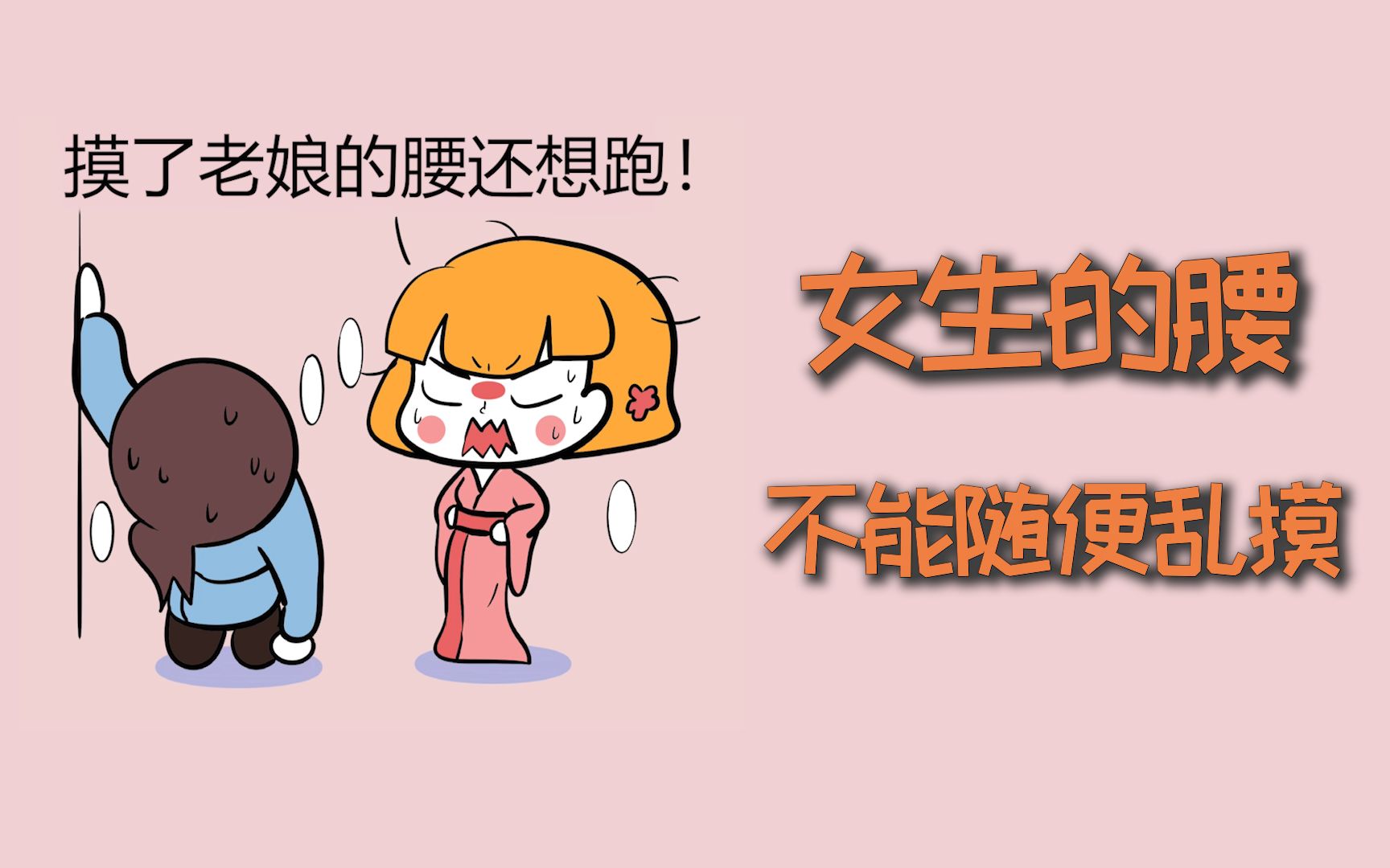 女生的腰,为什么不能随便乱摸?哔哩哔哩bilibili