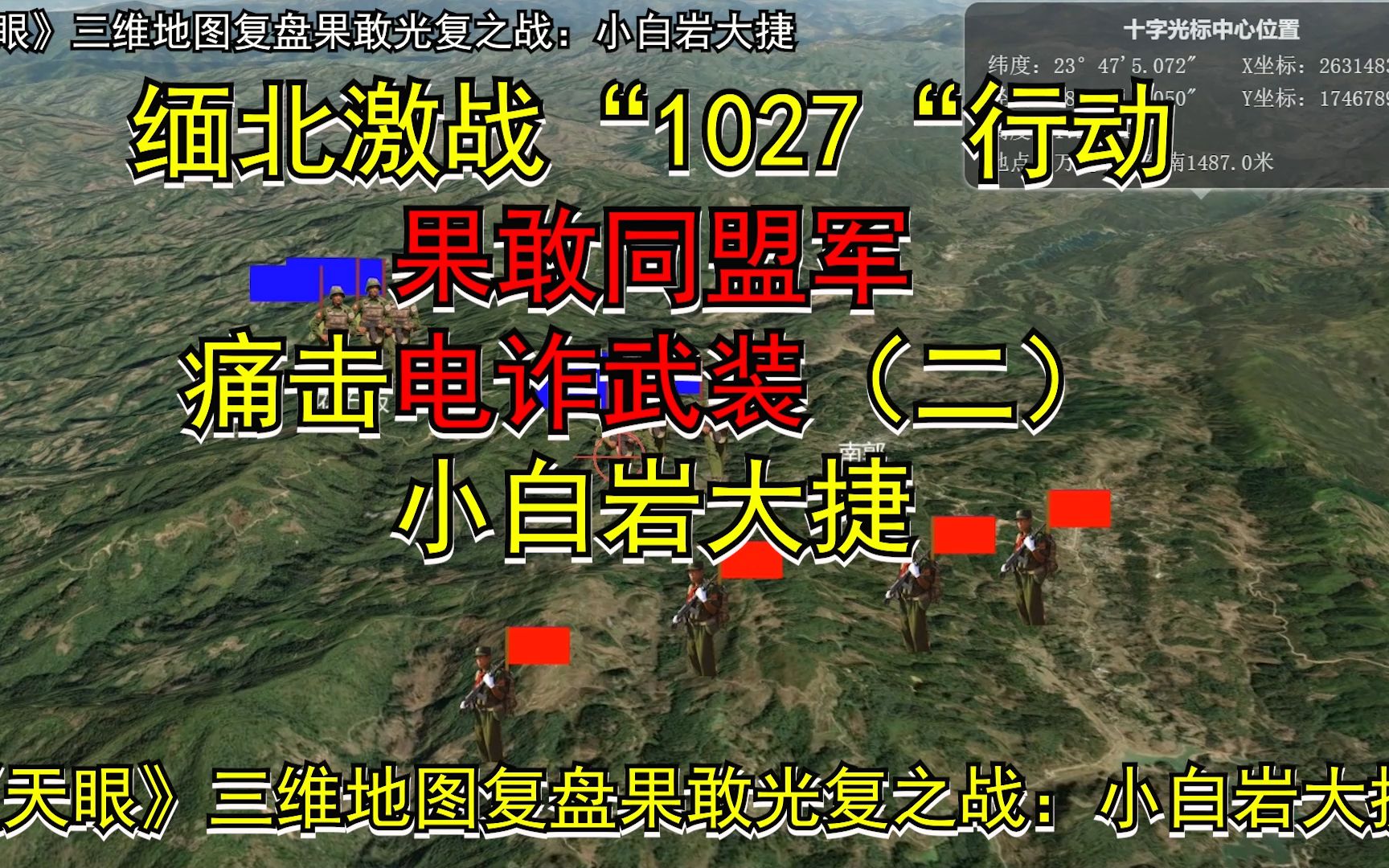 缅北激战“1027“行动果敢同盟军痛击电诈武装(二)小白岩大捷《天眼》三维地图复盘果敢光复之战哔哩哔哩bilibili