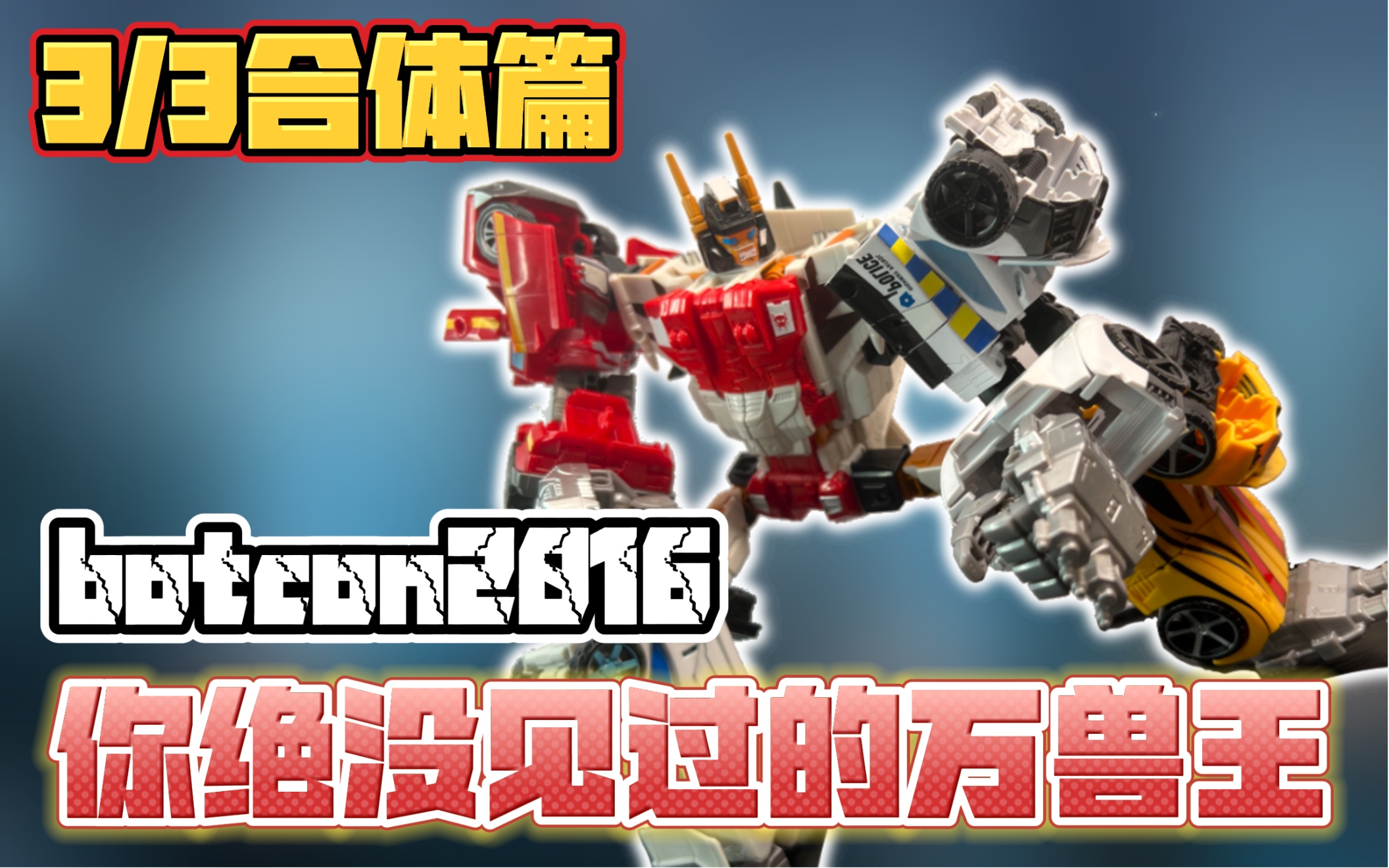 [图]【你绝对没见过的五合体万兽王】变形金刚 BOTCON2016 BW 超能勇士 野兽之战  万兽王