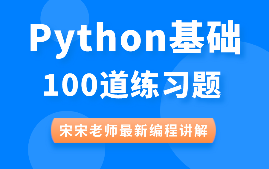 【千锋】Python100道经典练习题宋如宁老师最新编程讲解从小白到大神哔哩哔哩bilibili