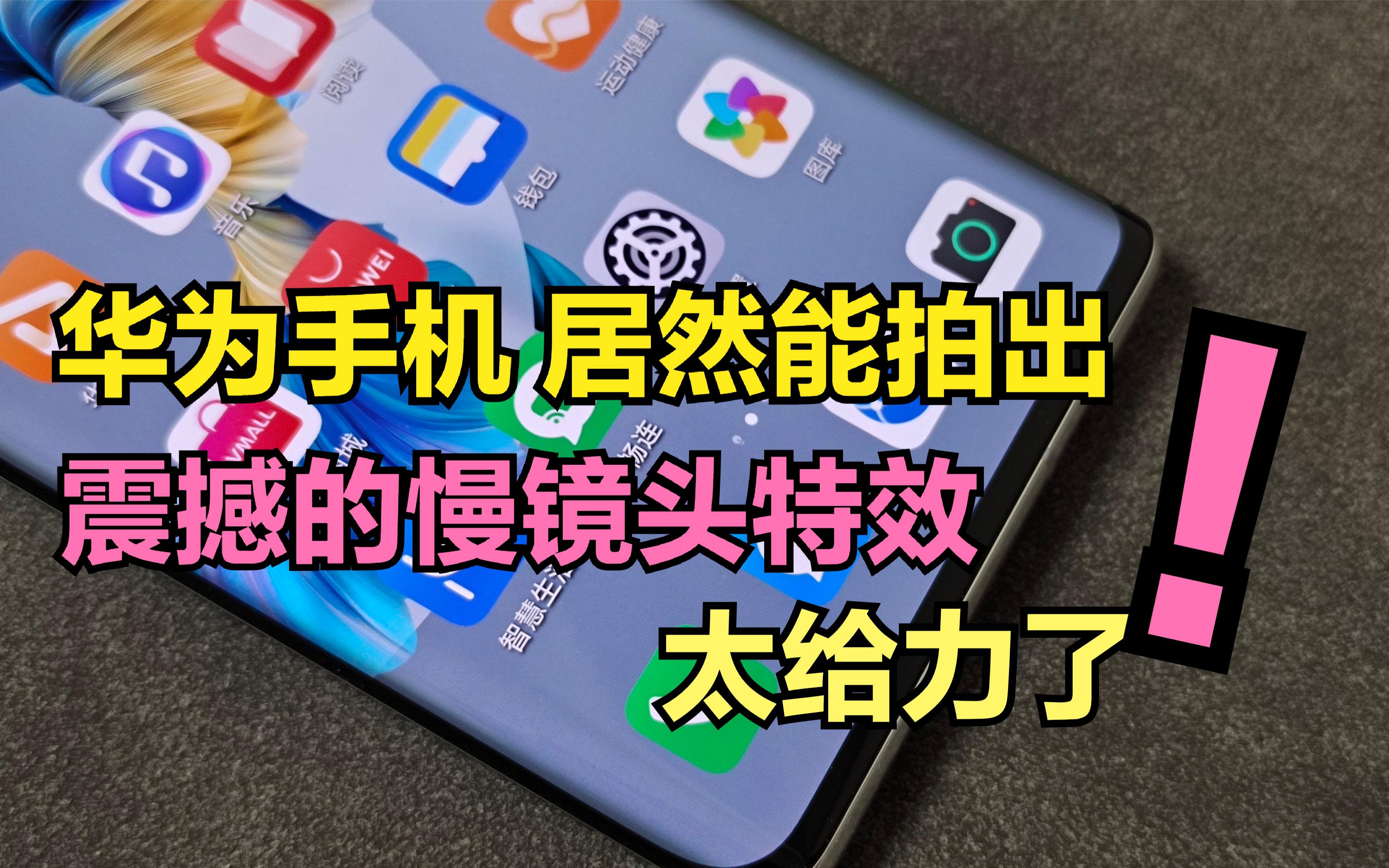 活动  用华为手机慢动作拍摄,就能拍出震撼的慢镜头特效,感觉太棒了