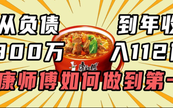 从负责300万到一年卖出一亿包方便面,康师傅是如何做到第一!哔哩哔哩bilibili