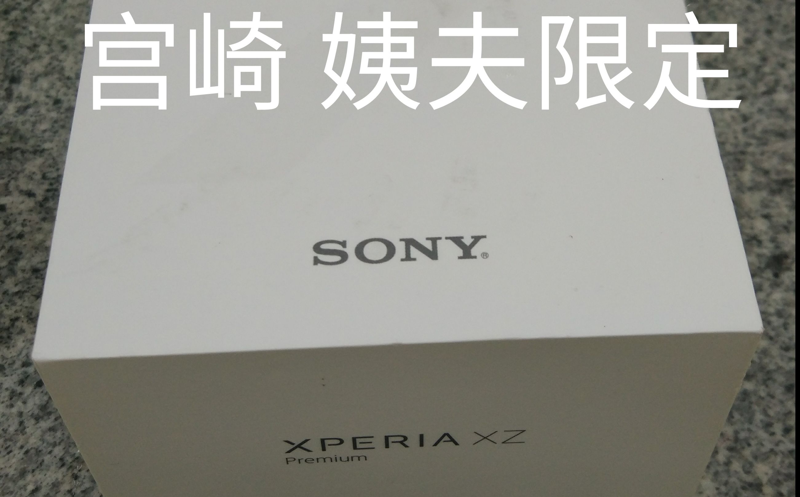 SONY XPERIA XZ Permium开箱咸鱼测评哔哩哔哩bilibili