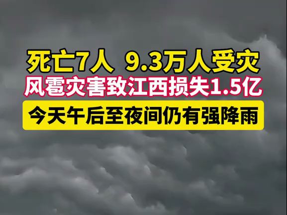 死亡7人,9.3万人受灾,风雹灾害致江西损失1.5亿.哔哩哔哩bilibili