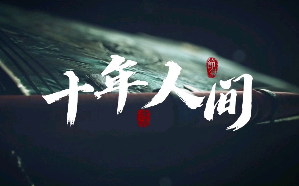 四川大学恒沙手语协会手语表演——《盗墓笔记·十年人间》