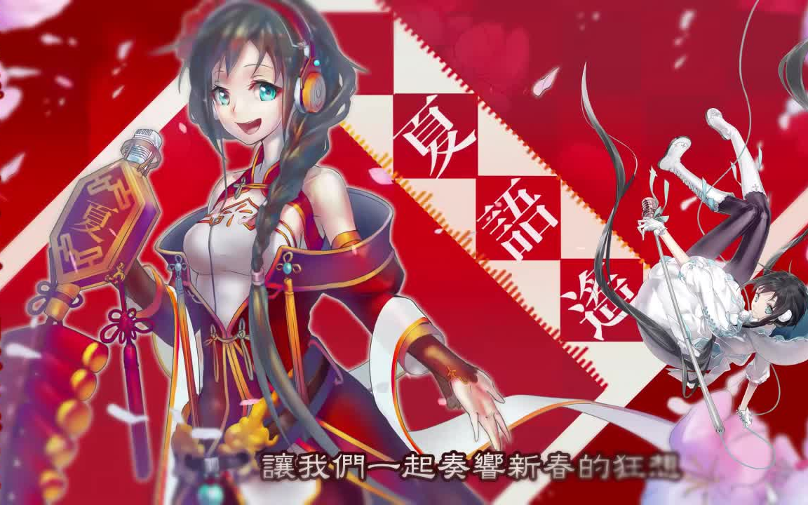 【夏語遙三周年生日祭】新春狂想