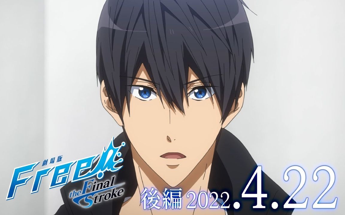 [图]『劇場版 Free!–the Final Stroke–』後編 予告