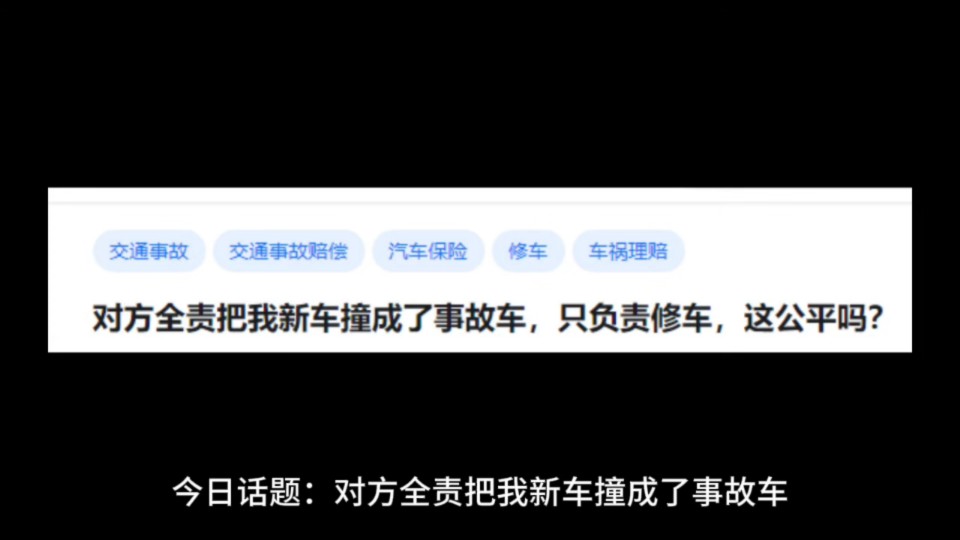 对方全责把我新车撞成了事故车,只负责修车,这公平吗?哔哩哔哩bilibili