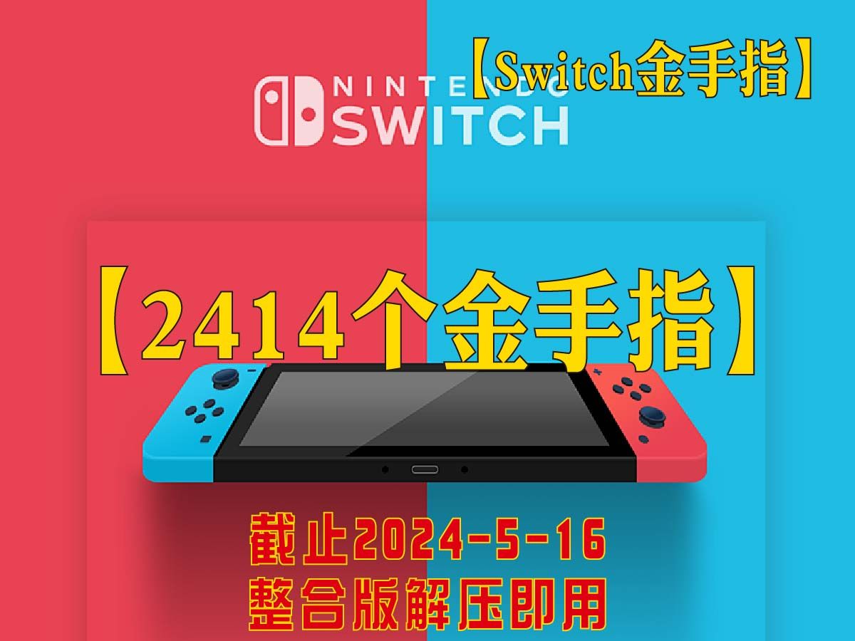 【Switch金手指整合】【2414个金手指】收集整合!!!