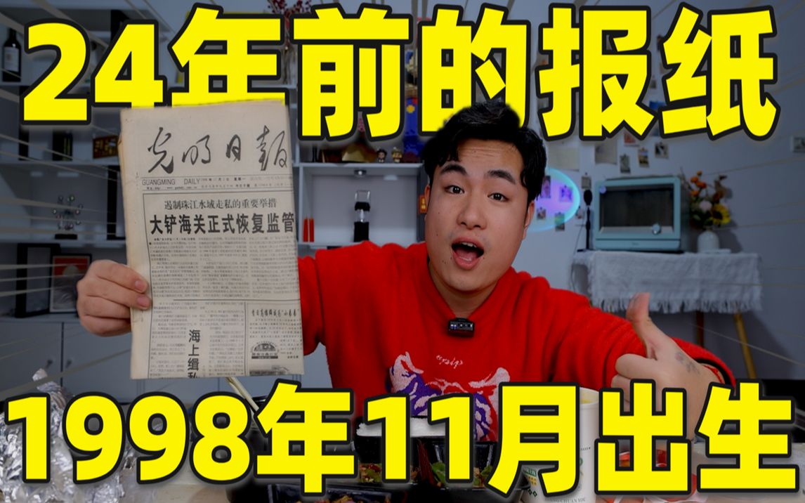 开箱一份我生日当天的报纸,时隔25年,能在上面找到什么美食?哔哩哔哩bilibili