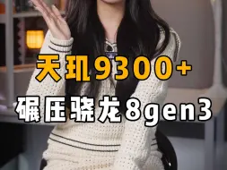 Descargar video: 天玑9300+碾压骁龙8gen3？