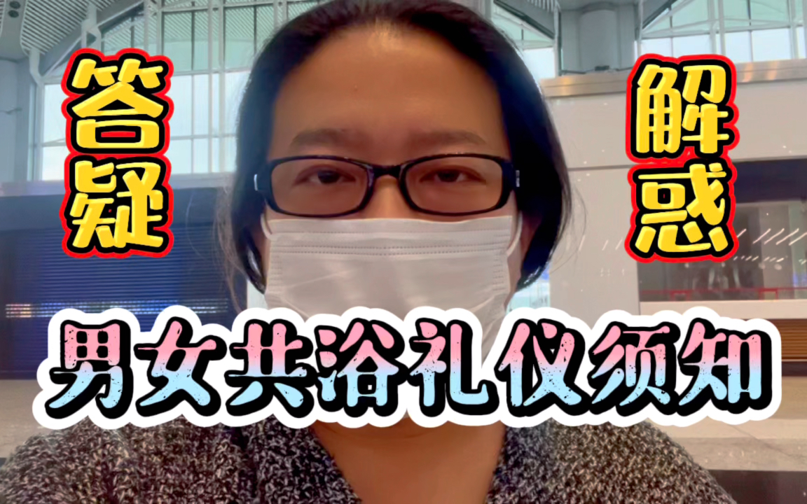 男女共浴礼仪须知,下次想要男女共浴一定要提前约好哔哩哔哩bilibili