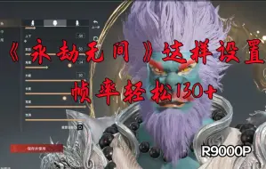 Descargar video: R9000P玩《永劫无间》这样设置，帧率轻松130+！