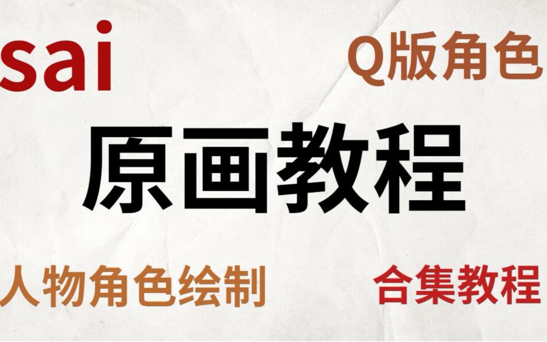 【原画】Q版八仙过海的花仙子人物绘制教程,使用软件sai哔哩哔哩bilibili