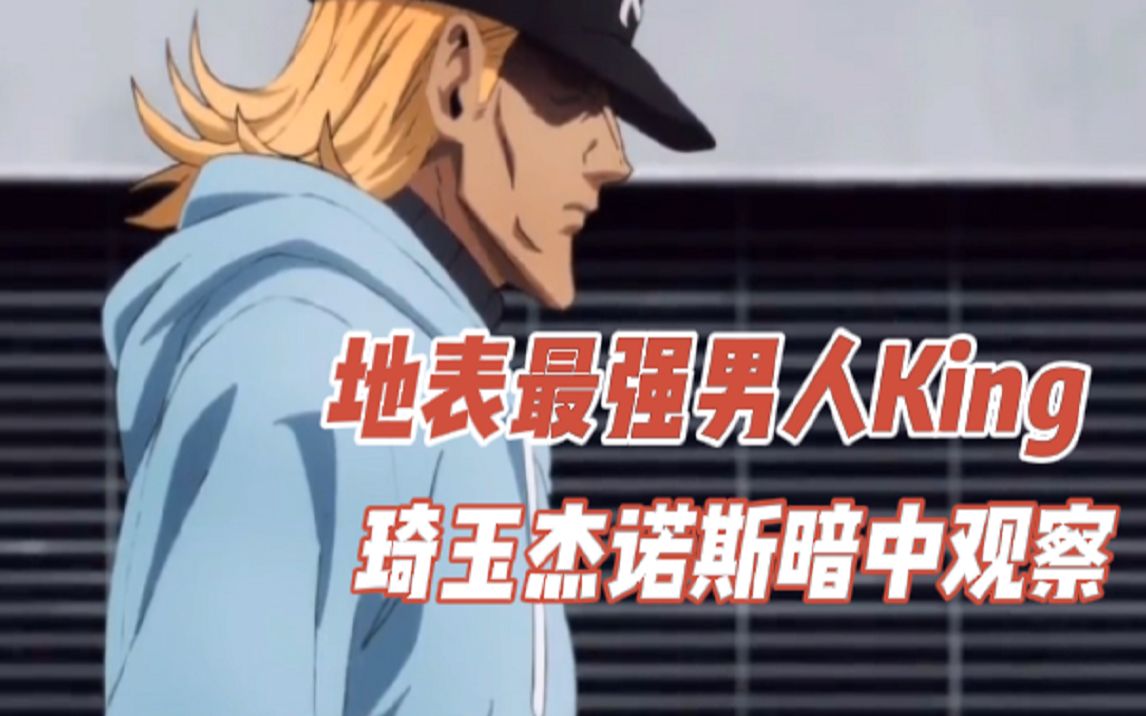 地表最强男人king,长舌怪人直接求饶_哔哩哔哩_bilibili