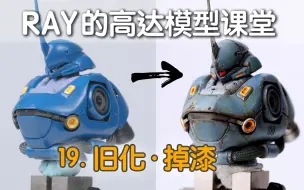 Download Video: 【RAY】10分钟学会模型旧化掉漆！就这么容易！第19期，掉漆教程【RAY的高达模型课堂】