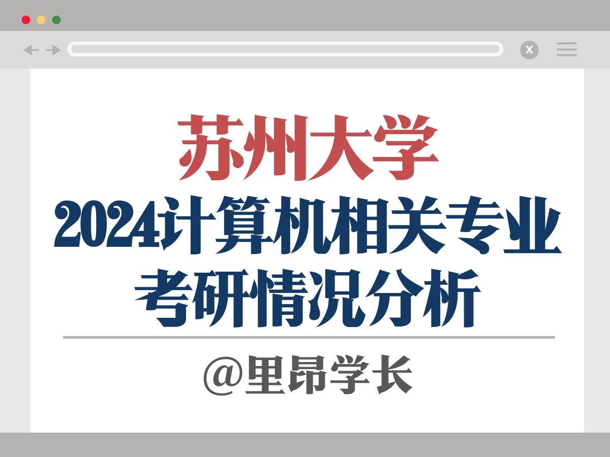 保姆级计算机考研院校分析 | 上有天堂!下有苏杭!苏州大学计算机考研院校来了!第一年!哔哩哔哩bilibili