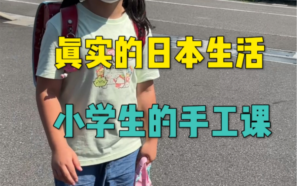 日本小学生的手工课哔哩哔哩bilibili