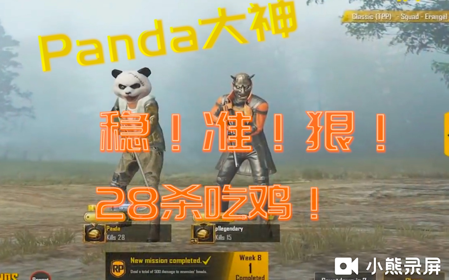 [图]大触Panda神级28杀 稳！准！狠！#刺激战场#（搬运）