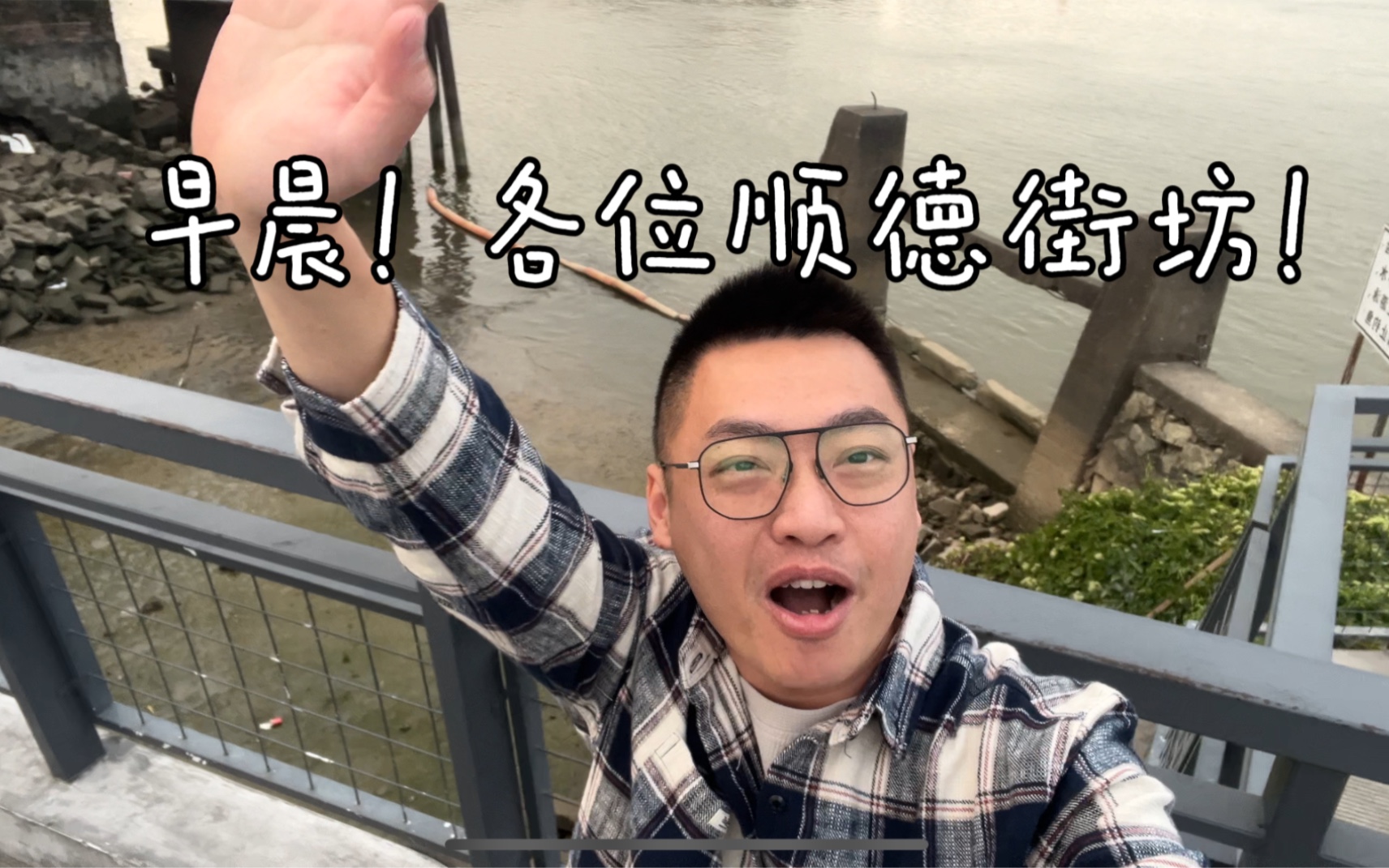 新的希望新的开始!早晨!各位顺德街坊!早晨!渔人码头!哔哩哔哩bilibili