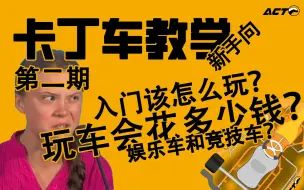 Download Video: 【OZ卡丁车教学】ep.2 想开F1车手同款赛车？一个视频告诉你新手入门该怎么玩卡丁车