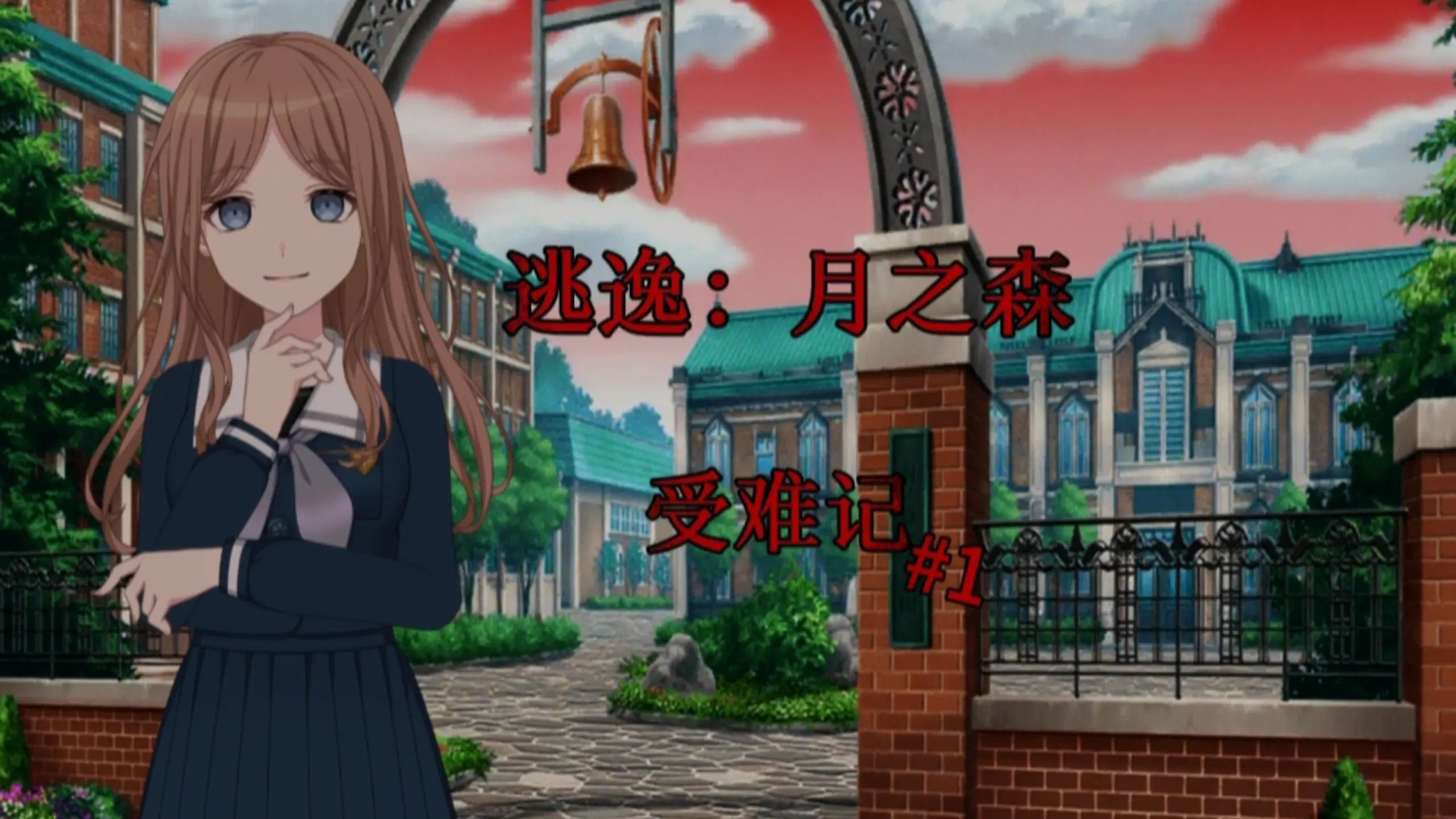 【微恐】逃逸：月之森 #1 祥子的受难记_哔哩哔哩_bilibili