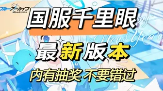 【蔚蓝档案】五年了，抽个奖吧，十一月未花十二月渚，国服最新卡池千里眼，抽取建议加角色分析，萌新必看！