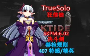 Download Video: 【战锤40K暗潮】狂信徒版本答案 TrueSolo 407特感精英击杀 一枪不开 N5高强度突击部队 贸易区