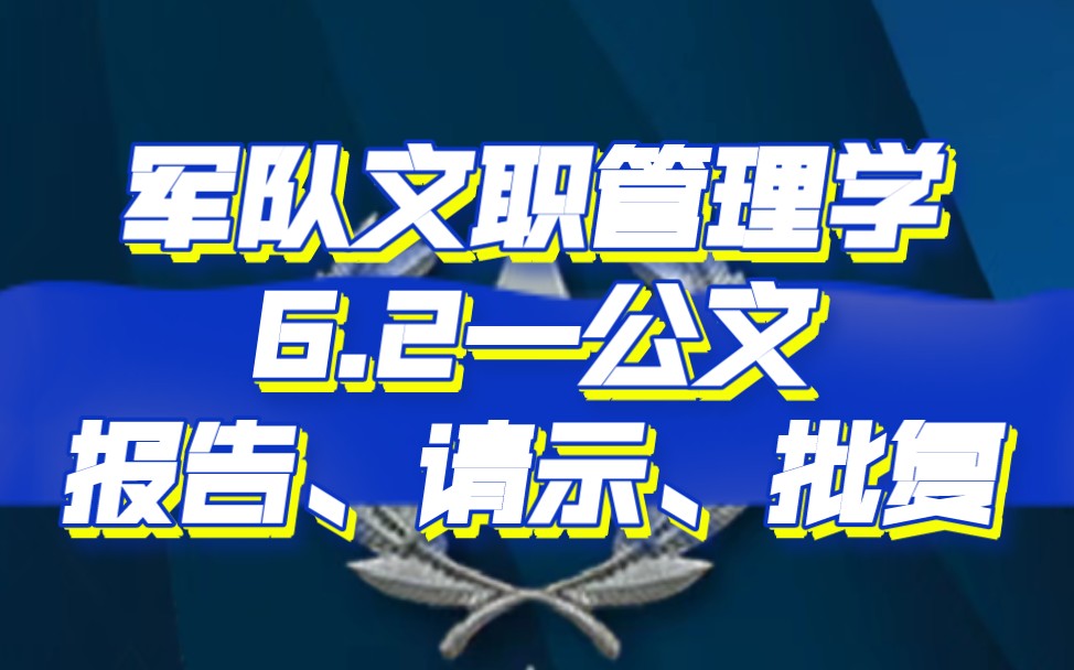 军队文职管理学第六章第三讲(报告、请示、批复)哔哩哔哩bilibili